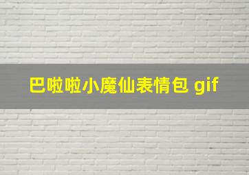 巴啦啦小魔仙表情包 gif